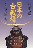 日本の古戦場―こう戦えば勝てた