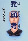 禿頭考