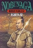 NOBUNAGA―信長欧州遠征記