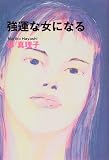 強運な女になる