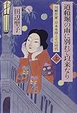 道頓堀の雨に別れて以来なり〈上〉―川柳作家・岸本水府とその時代