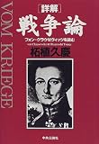 詳解 戦争論―フォン=クラウゼヴィッツを読む