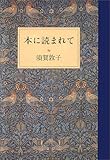 本に読まれて