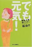 でも元気!―離婚・失業・脳こうそく