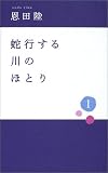 蛇行する川のほとり〈1〉