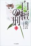 白檀の刑〈上〉