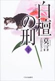 白檀の刑〈下〉