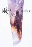 雨の匂い