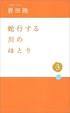 蛇行する川のほとり〈3〉 蛇行する川のほとり〈3〉