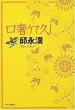 口奢りて久し