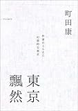 東京飄然