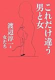 これだけ違う男と女