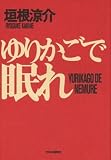 ゆりかごで眠れ