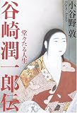 谷崎潤一郎伝─堂々たる人生