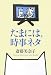 斎藤 美奈子: たまには、時事ネタ