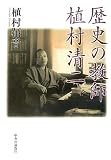 歴史の教師植村清二