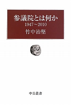 参議院とは何か