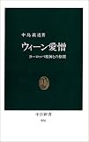 ウィーン愛憎―ヨーロッパ精神との格闘