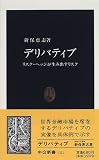 デリバティブ―リスク・ヘッジが生み出すリスク