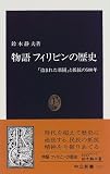 物語 フィリピンの歴史―「盗まれた楽園」と抵抗の500年