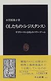 OLたちの「レジスタンス」―サラリーマンとOLのパワーゲーム