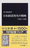 日本経済再生の戦略―21世紀への海図