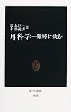 耳科学―難聴に挑む