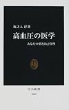高血圧の医学―あなたの薬と自己管理
