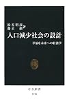 人口減少社会の設計―幸福な未来への経済学
