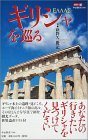 カラー版 ギリシャを巡る