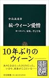 続・ウィーン愛憎―ヨーロッパ、家族、そして私