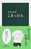 こまった人