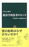 経済学的思考のセンス―お金がない人を助けるには