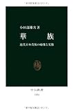 華族―近代日本貴族の虚像と実像