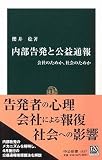 内部告発と公益通報―会社のためか、社会のためか