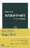 現代経済学の誕生―ケンブリッジ学派の系譜