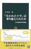 「失われた十年」は乗り越えられたか―日本的経営の再検証