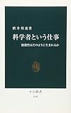 科学者という仕事―独創性はどのように生まれるか