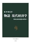物語 現代経済学―多様な経済思想の世界へ