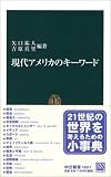 現代アメリカのキーワード