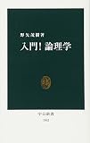 入門!論理学