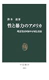 性と暴力のアメリカ―理念先行国家の矛盾と苦悶