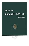 ミッション・スクール