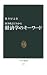 梶井 厚志: 故事成語でわかる経済学のキーワード