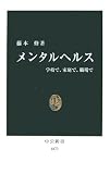 メンタルヘルス―学校で、家庭で、職場で