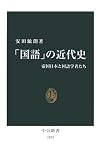 「国語」の近代史―帝国日本と国語学者たち