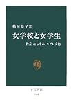 女学校と女学生―教養・たしなみ・モダン文化