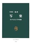 写楽―江戸人としての実像