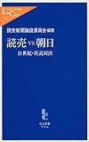 読売vs朝日―21世紀・社説対決