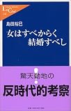 女はすべからく結婚すべし